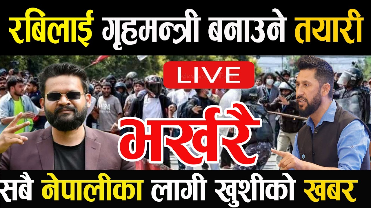 LIVE 🔴रविलाई गृहमन्त्री बनाउने तयारी, सबै नेपालीका लागि खुशीको खबर !rabilamichhane balen shah homemi