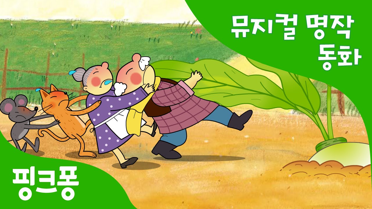 커다란 순무 | 세계명작동화 | 뮤지컬동화 | 핑크퐁! 인기동화