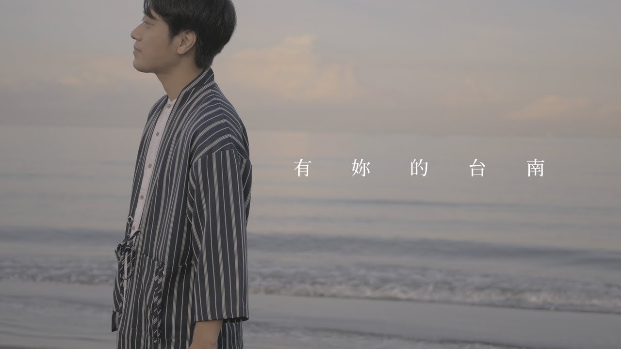 有妳的台南｜君のいる街【2023年臺南Sing時代之歌入圍曲】