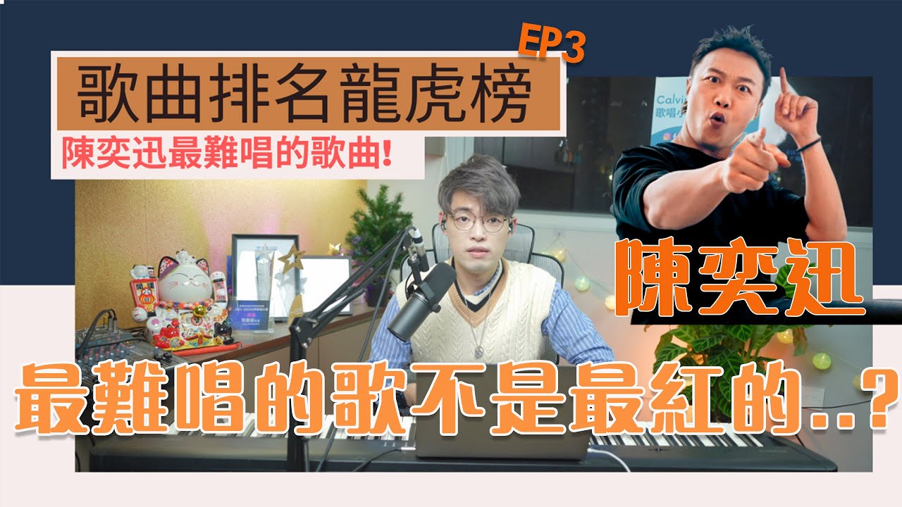 歌曲排名龍虎榜EP3＠陳奕迅 | 這首歌的難度破表了！ |《浮誇》竟然不是排第一？ | Calvin歌唱小教室 | 歌唱技巧 |