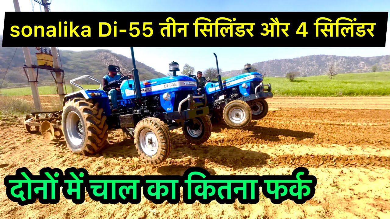 🤔..?? क्या हुआ जब भीड़ गए 3 cylinder और 4 सिलिंडर sonalika Di-55