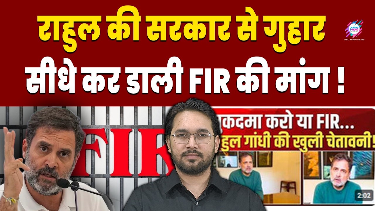 राहुल ने वीडियो जारी कर मचाया हड़कंप ! | RAHUL GANDHI | FIR | VIDEO RELEASED