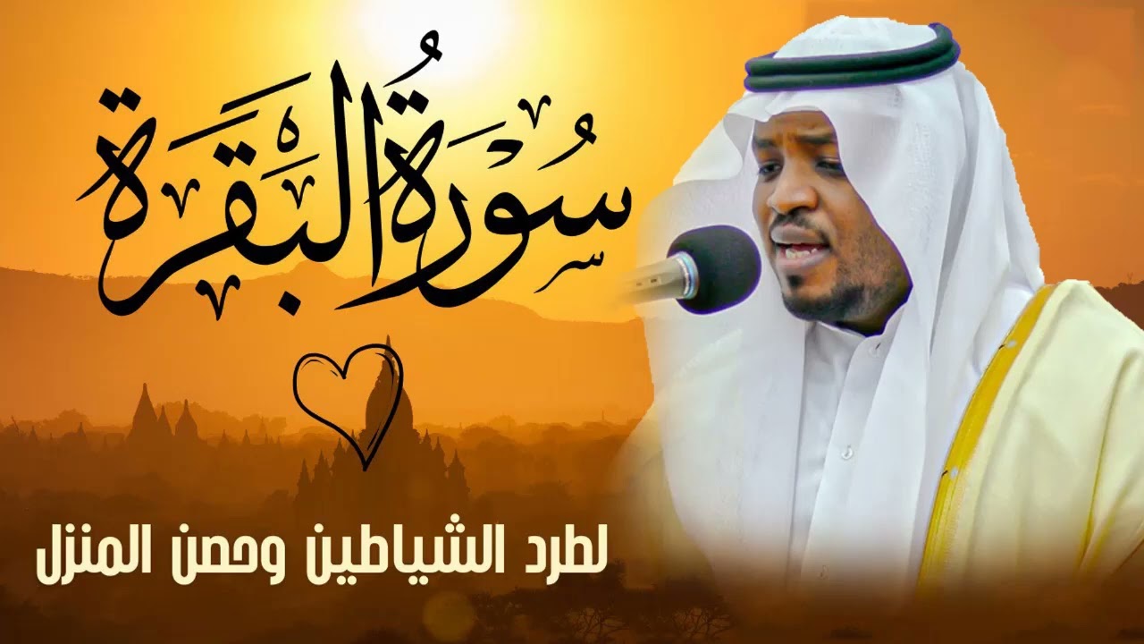 سورة البقرة كاملة للشيخ مختار الحاج لطرد الشياطين من منزلك وجلب البركه باذن الله Sourah Baqara