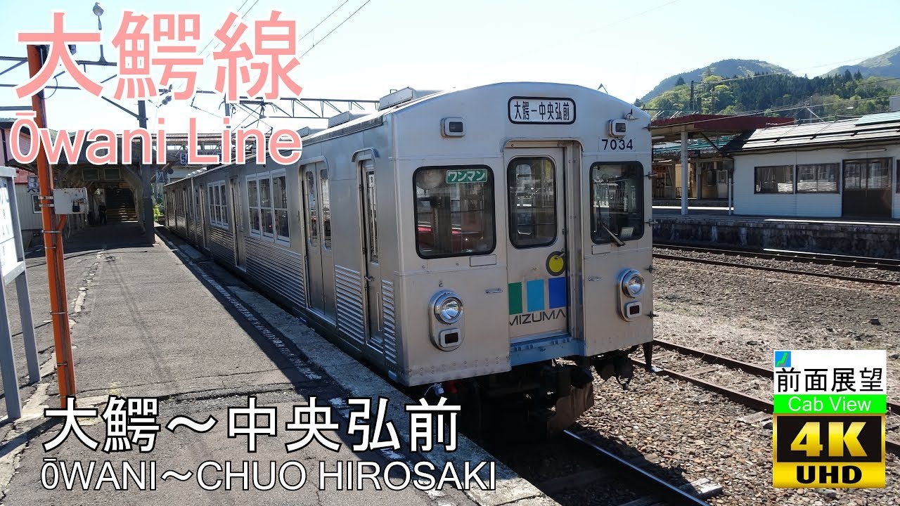 【4K前面展望】弘南鉄道大鰐線(大鰐～中央弘前)