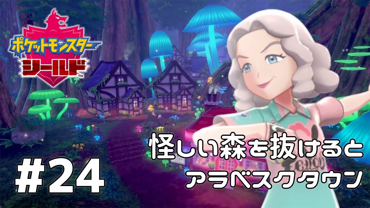 不思議な森の奥には、フェアリーでピンク溢れるアラベスクタウン！『ポケットモンスターソード・シールド』を実況プレイ part24【ポケモン剣盾】【Nintendo Switch】