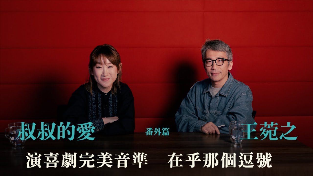 叔叔的愛（番外篇）：金成、王菀之對談｜演喜劇完美音準 在乎那個逗號