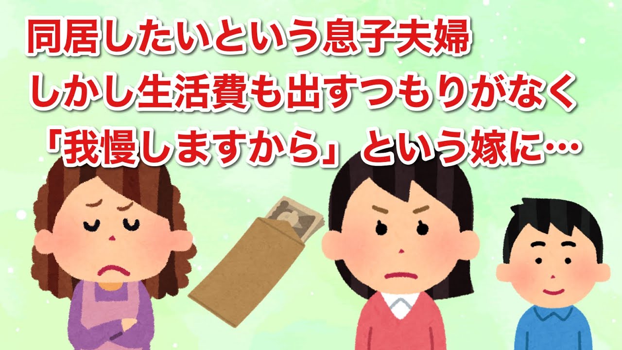同居したいという息子夫婦。しかし生活費も出すつもりがなく「我慢しますから」という嫁に…