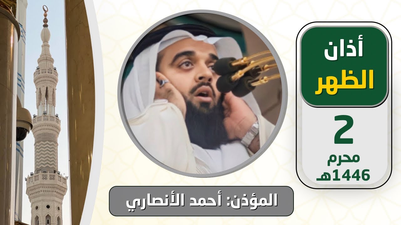 أذان الظهر للمؤذن أحمد الأنصاري الاثنين 2 محرم 1446هـ