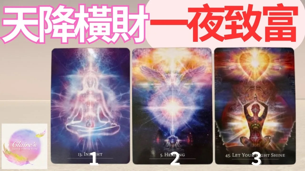 塔羅占卜天降橫財 一夜暴富 是我嗎無時間限制一同領取來自宇宙和天使的提點與祝福