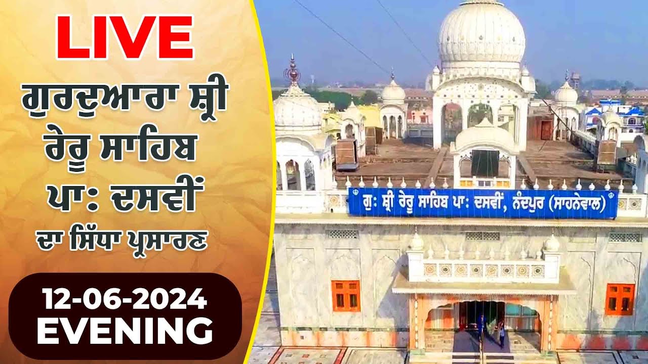 🔴LIVE Gurudwara Shri Reru Sahib | 12-06-2024 MORNING |ਗੁਰਦੁਆਰਾ ਸ਼੍ਰੀ ਰੇਰੂ ਸਾਹਿਬ Gurbani Shabad Kirtan