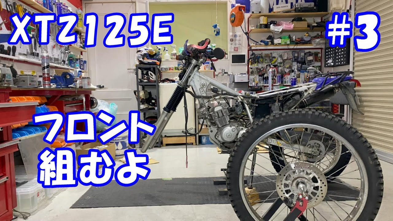 フォークのオイル交換とリムの振れを修正してフロントを組む XTZ125E