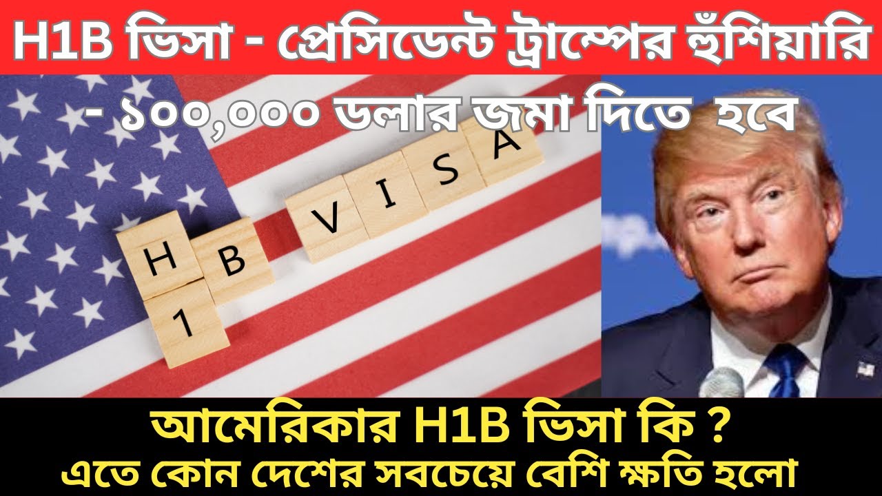 কেন প্রেসিডেন্ট ট্রাম্প H1B ভিসায় ১০০,০০০ ডলার জমা দিতে বললেন | What is H1B Visa | work in USA |