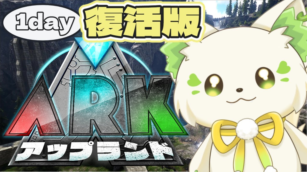 🎮【#アップランドark     】初ARK参戦!_1day!復活版［ #ぶいぱい /#アップランド /コマチガブ］