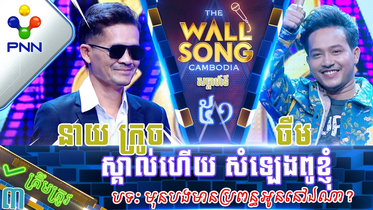 [11-11-23] ចឺម ប៉ះ នាយ ក្រូច / ស្គាល់ហើយ សំឡេងពូខ្ញុំ! វគ្គ៣