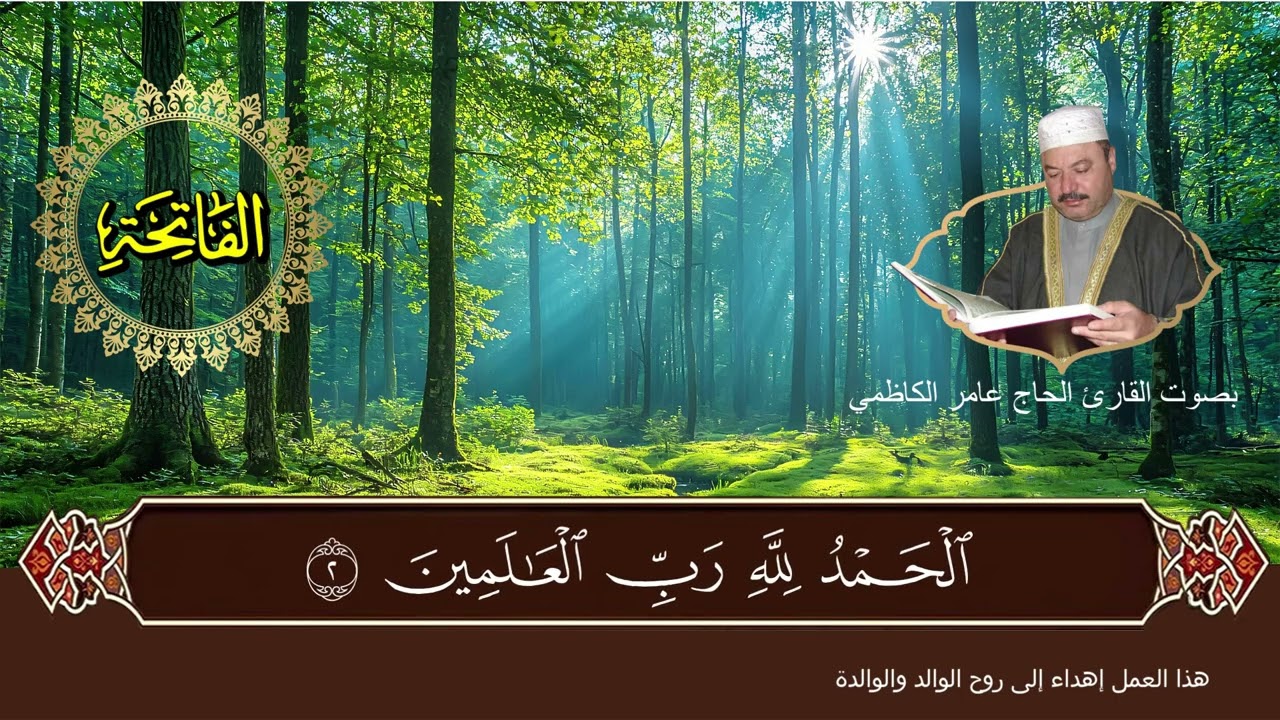 سورة الفاتحة بصوت القارئ الحاج عامر الكاظمي