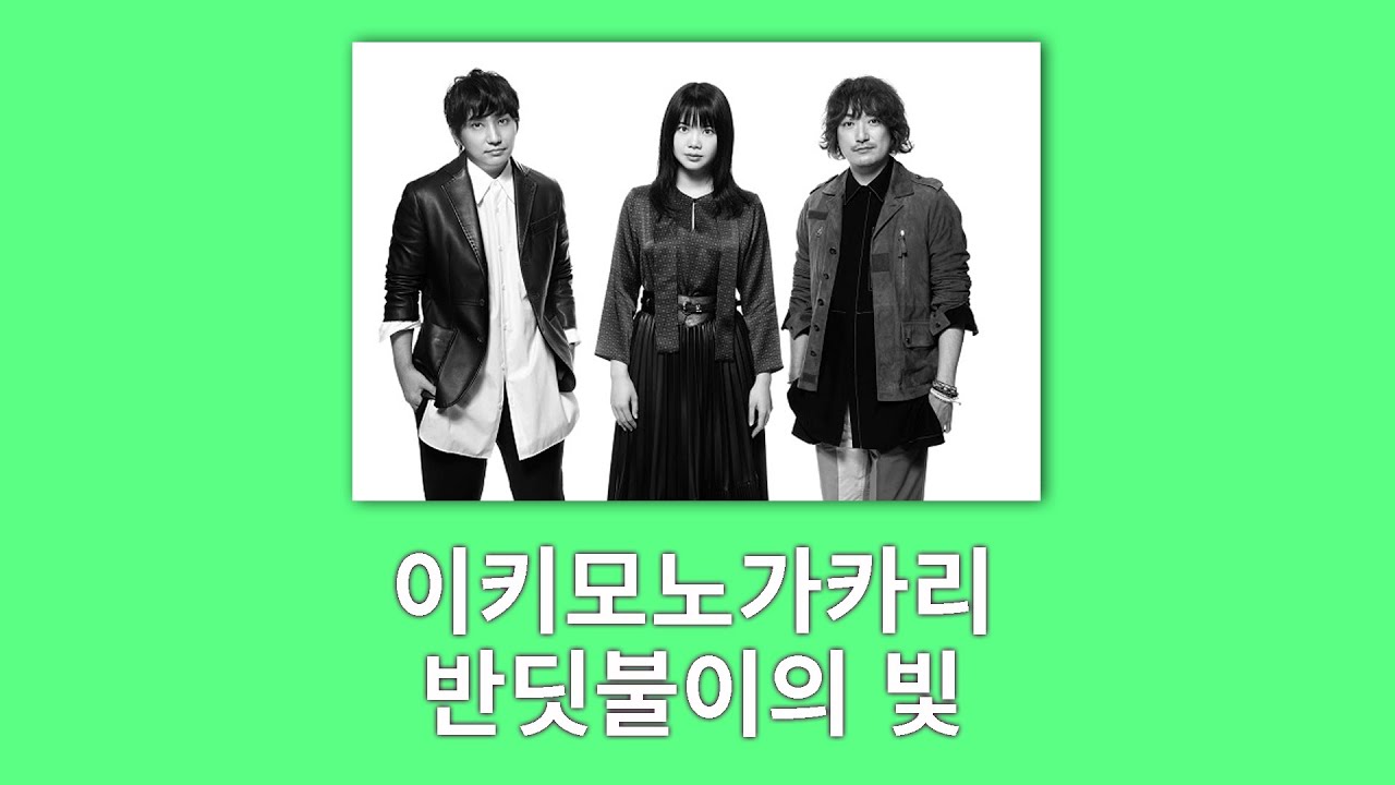 [가사, 자막] '이키모노가카리스러운 노래' 반딧불이의 빛 - 이키모노가카리 ( ホタルノヒカリ - いきものがかり )