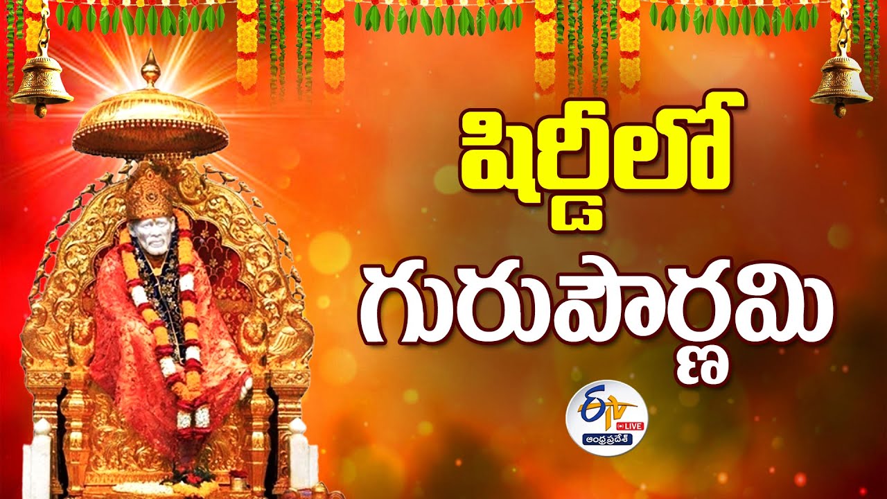 Guru Purnima Celebrations From Shirdi | షిర్డీలో గురుపౌర్ణమి వేడుకలు: 🔴LIVE