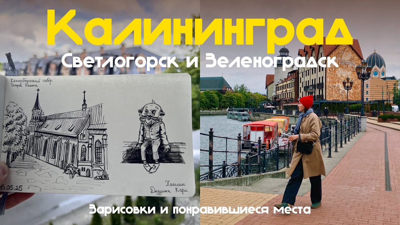 Калининград, Светлогорск и Зеленоградск глазами иллюстратора