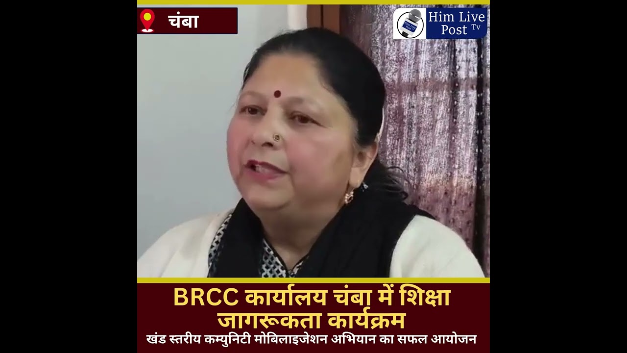 शिक्षा खंड चंबा के तत्वावधान में BRCC कार्यालय चंबा में खंड स्तरीय कम्युनिटी मोबिलाइजेशन