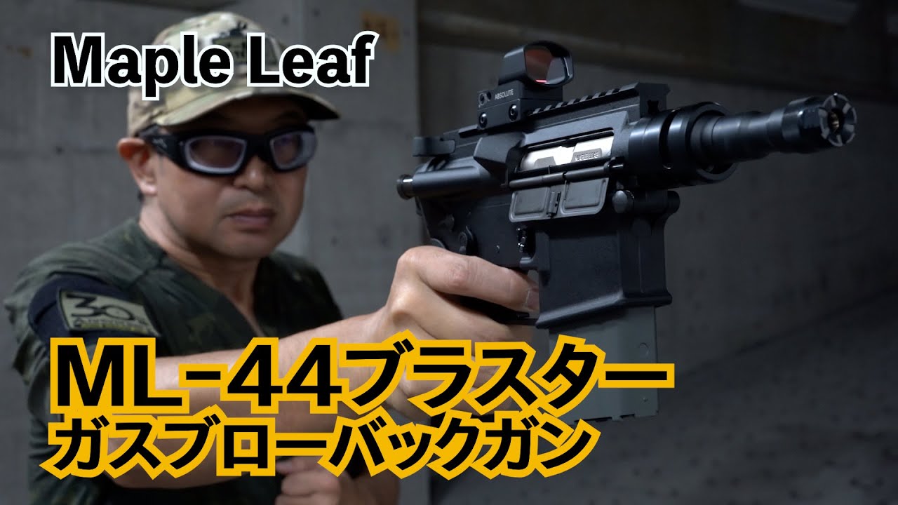 【Maple Leaf】あのブラスターを思わせる？メイプルリーフのオリジナルガン「ML-44ブラスター ガスブローバックガン」を実射レビュー！