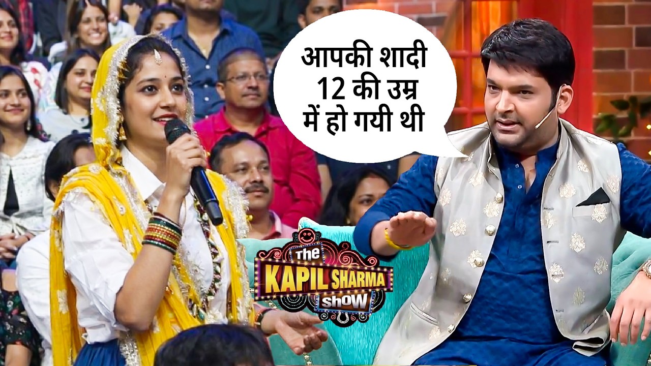 आपकी शादी 12 साल की उम्र में हो गई थी ? | The Kapil Sharma Show S2
