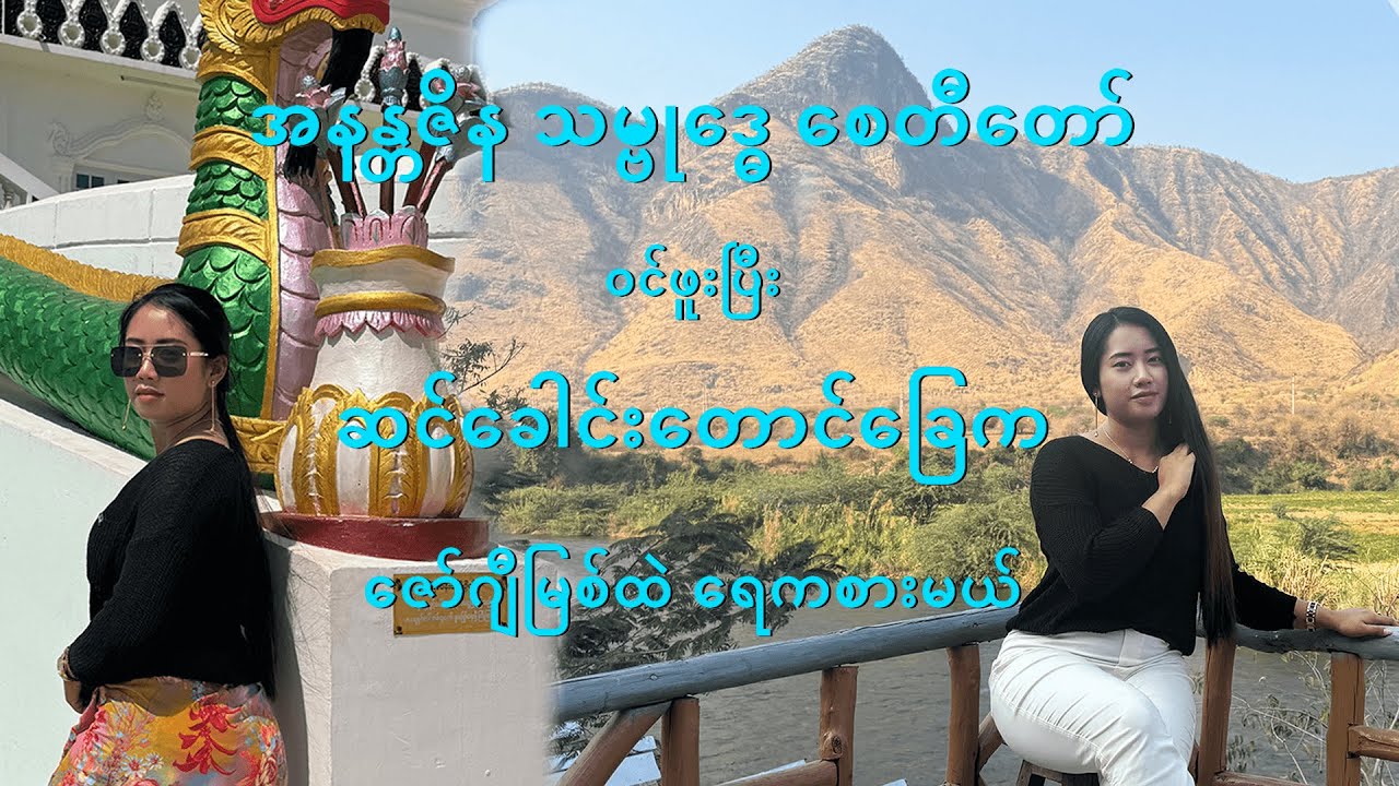 အနန္တဇိနသမ္ဗုဒ္ဓေစေတီတော်#ဆင်ခေါင်းတောင်#AnantaZenaPagoda#Genius CoffeeFarm#MountSinKhaung#FocusLife