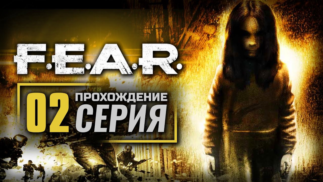 ОБОСТРЕНИЕ — F.E.A.R. / ПРОХОЖДЕНИЕ [#2]