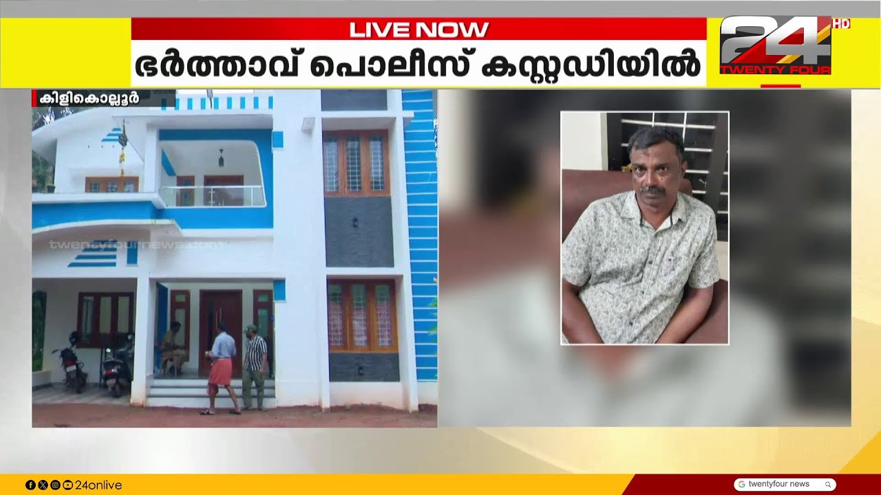 'ഭാര്യയെ ഗ്യാസ് കുറ്റികൊണ്ട് തലക്കടിച്ച് കൊന്നു' കുടുംബ പ്രശ്നമെന്ന് സൂചന, ഭർത്താവ് കസ്റ്റഡിയിൽ