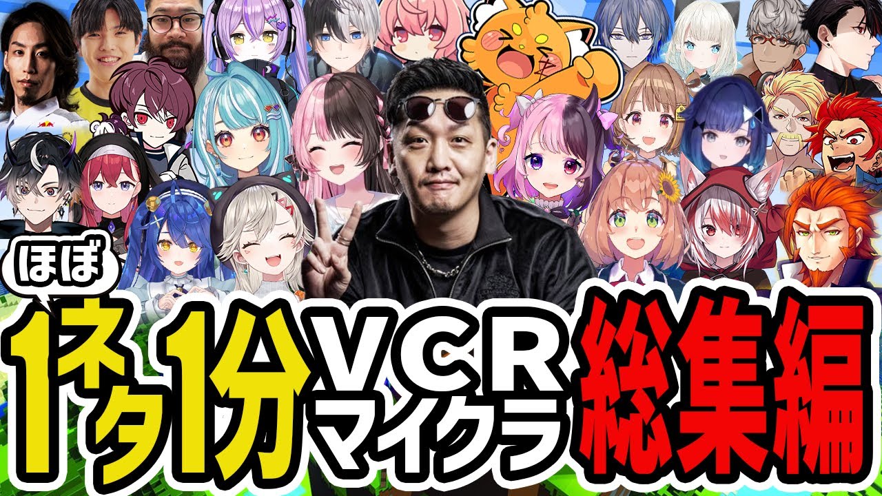 【VCRマイクラ総集編】わいわいの1ネタ1分ショートまとめ【わいわい切り抜き】【YY】