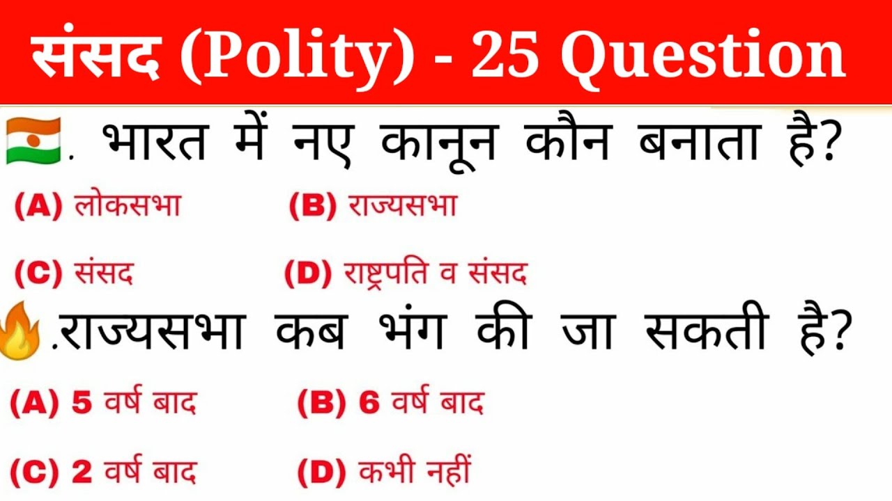 भारतीय संसद | Political science | politics | संविधान Top 25 important Questions | rrb, ssc| gk track