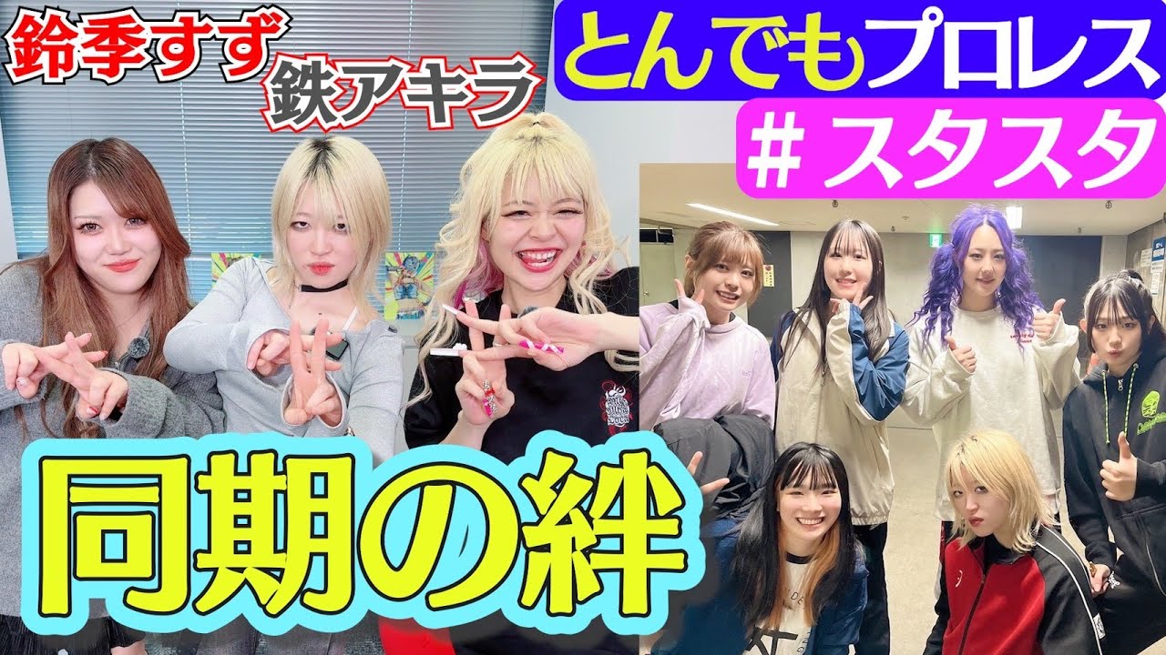 【🔥スタスタ🔥】鉄アキラのとんでもプロレス＆同期の絆SP！【🌟エルフ×STARDOM🌟】