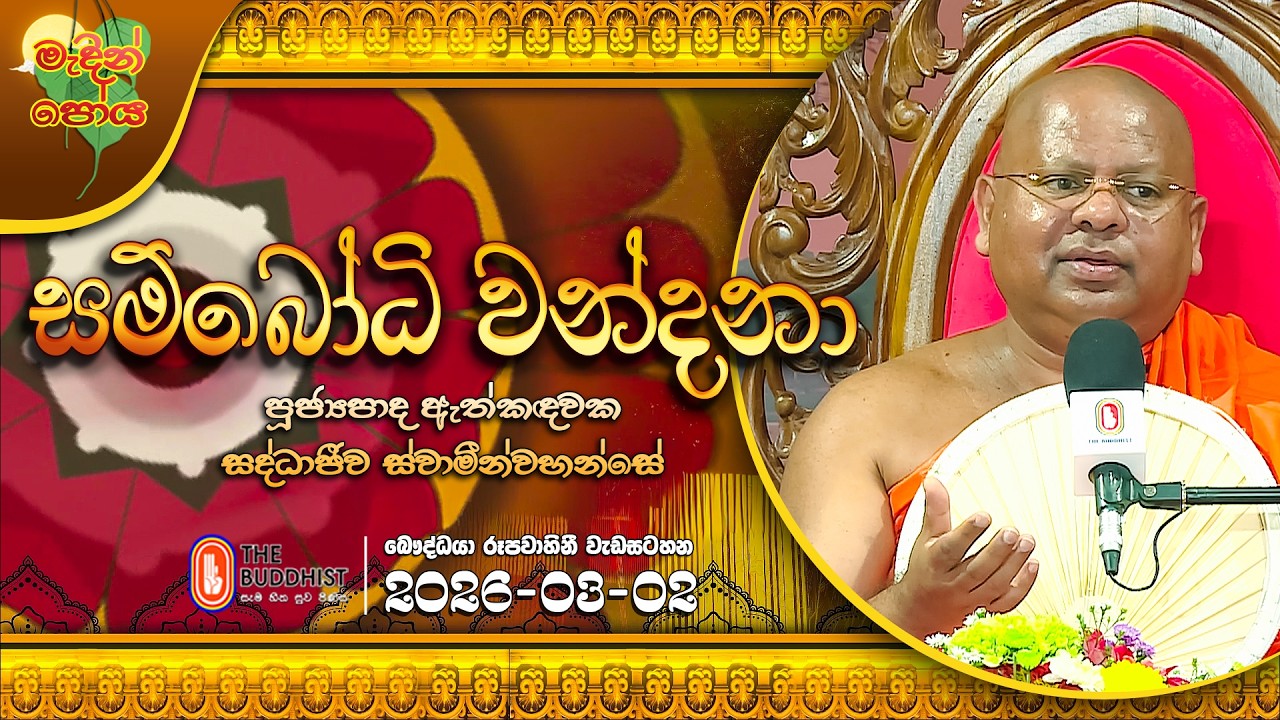 Ven Athkadawaka Saddhajeewaka Thero | 2026-03-02 | 7:30 AM (මැදින් පොහොය)