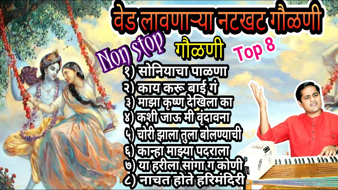 काय करू बाई गं जीव वेडावला | kaay karu bai g jeev vedavala | कृष्णाच्या गौळणी | non stop gaulani