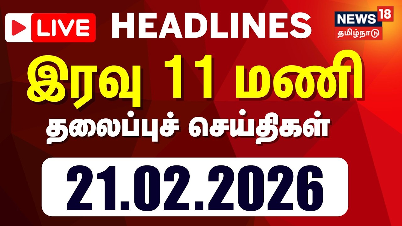 🔴LIVE: Today Headlines - 21.02.2026 | மாலை 4 தலைப்புச் செய்திகள் | News18 Tamil Nadu | Tamil News