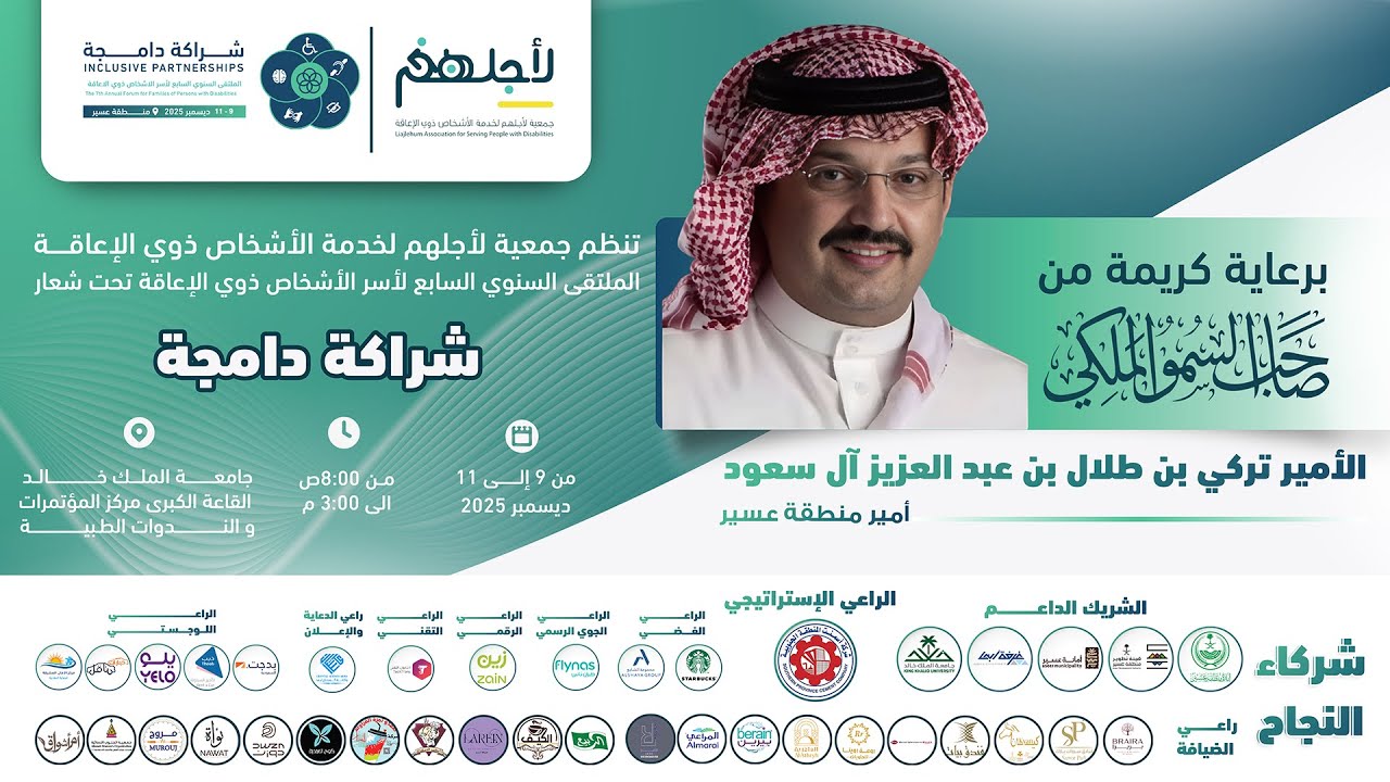 الحفل الختامي للملتقى السنوي السابع لاسر الاشخاص ذوي الاعاقة