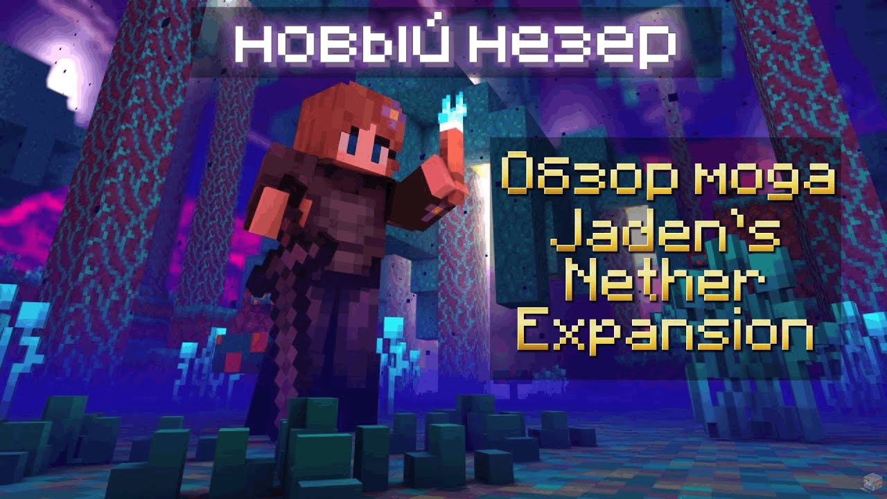 Обзор мода Jаdеn's Nеthеr Expansion | Minecraft обзор