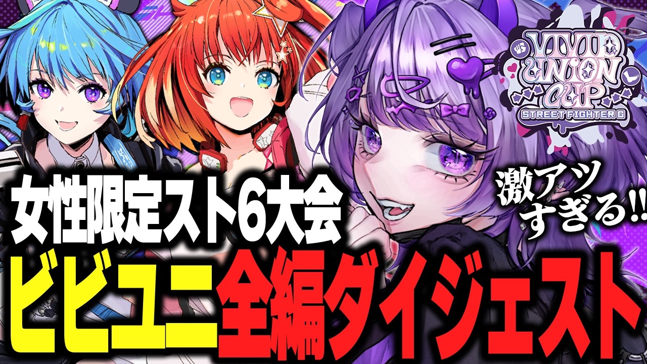 【 スト6 / #VividUnionCup 】『VIVID UNION CUP』全編ダイジェスト‼【 #イバラ・デビルローズ 】