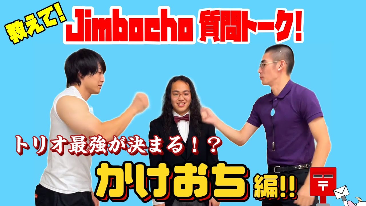 かけおち編【教えて！Jimbocho質問トーク！】
