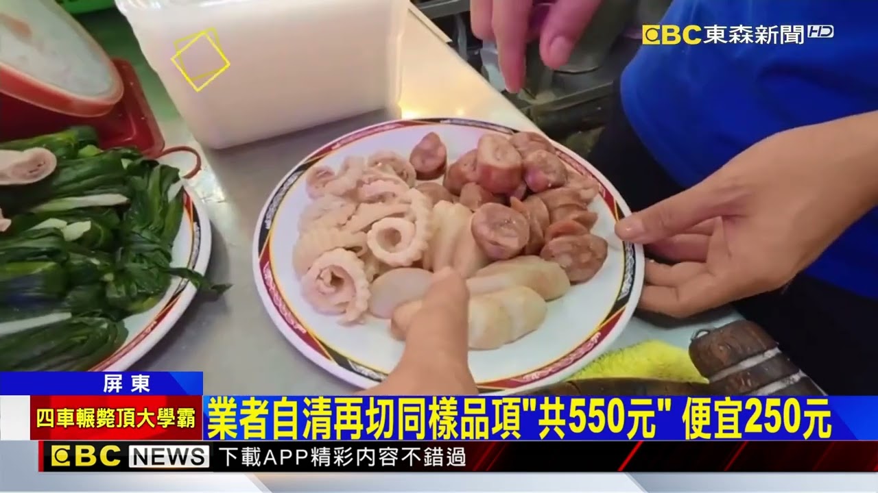 黑白切怎算？ 台北客怨屏東老店四盤880貴@newsebc