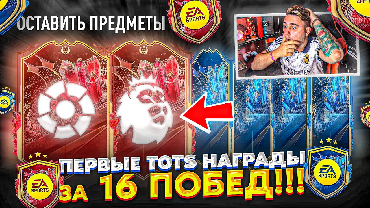 Я ОТКРЫЛ ПЕРВЫЕ TOTS НАГРАДЫ ЗА 16 ПОБЕД!!! БОЛЬШЕ 100 ПАКОВ на ТОТС ПАК ОПЕНИНГ FIFA 23