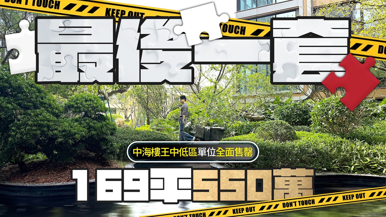 最後一套筍貨！中海169m² 550萬快快快！！樓王中低區單位全面售罄！！丨珠海十字門｜中海寰宇天下｜一品公館｜五號地塊｜大灣區如何置業