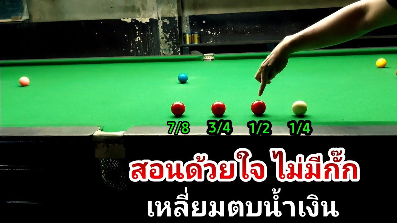 สอนเหลี่ยมตบ น้ำเงิน แบบ บ้านๆ