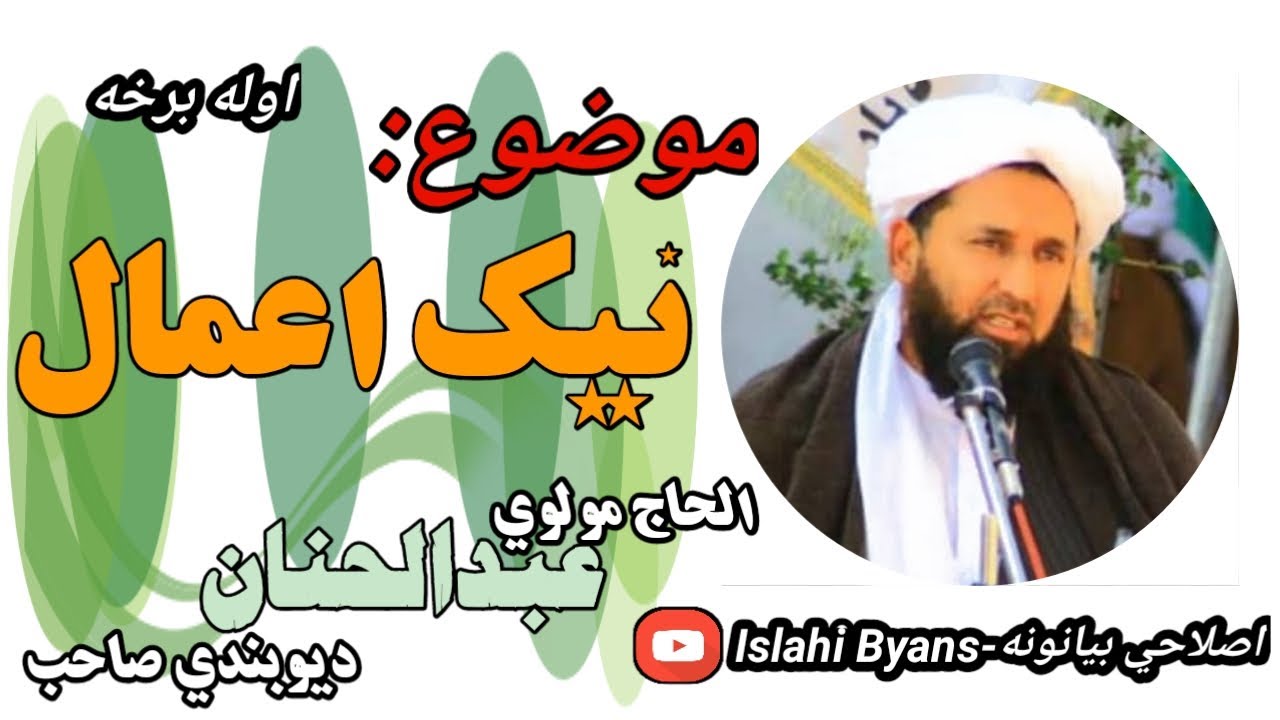 نيک اعمال/۱-برخه #اصلاحي-بيانونه #الحاج #مولوي #عبدالحنان #ديوبندي #صاحب #تقريرونه #بيانات #نصيحتونه