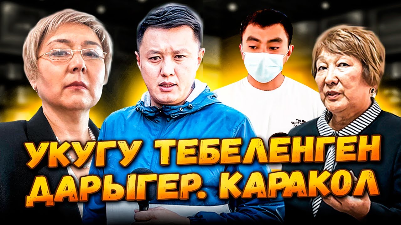 Укугу тебеленген дарыгер | Каракол | Улукбек Карыбек уулу
