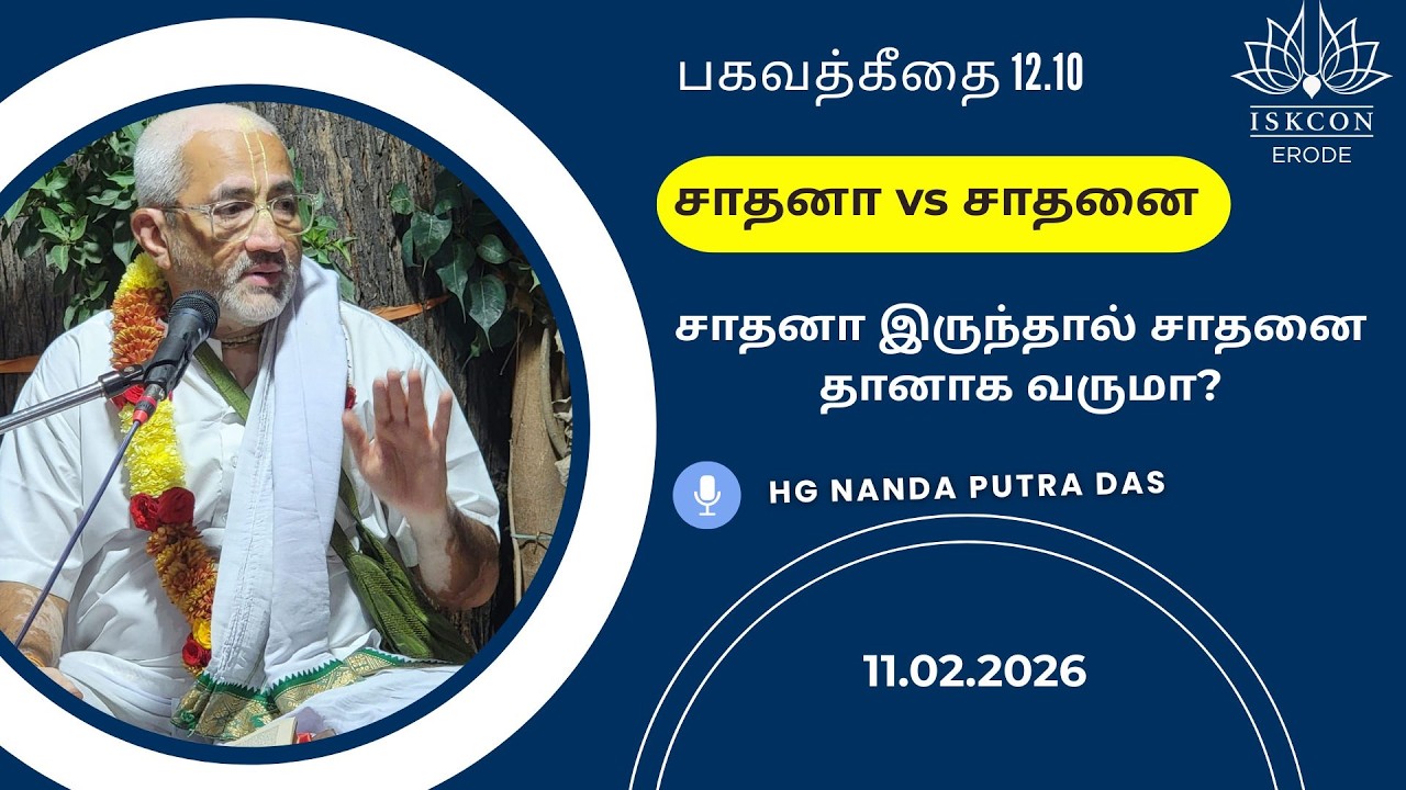 சாதனா இருந்தால் சாதனை தானாக வருமா?HG Nanda Putra Das #iskconerode #gita #iskcon #saadhana #saadhanai