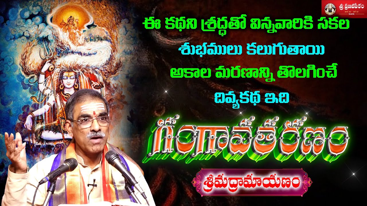 Gangavataranam Pravachanam | గంగావతరణం ప్రవచనం | Ramayanam | By Brahmasri Vaddiparti Padmakar Garu