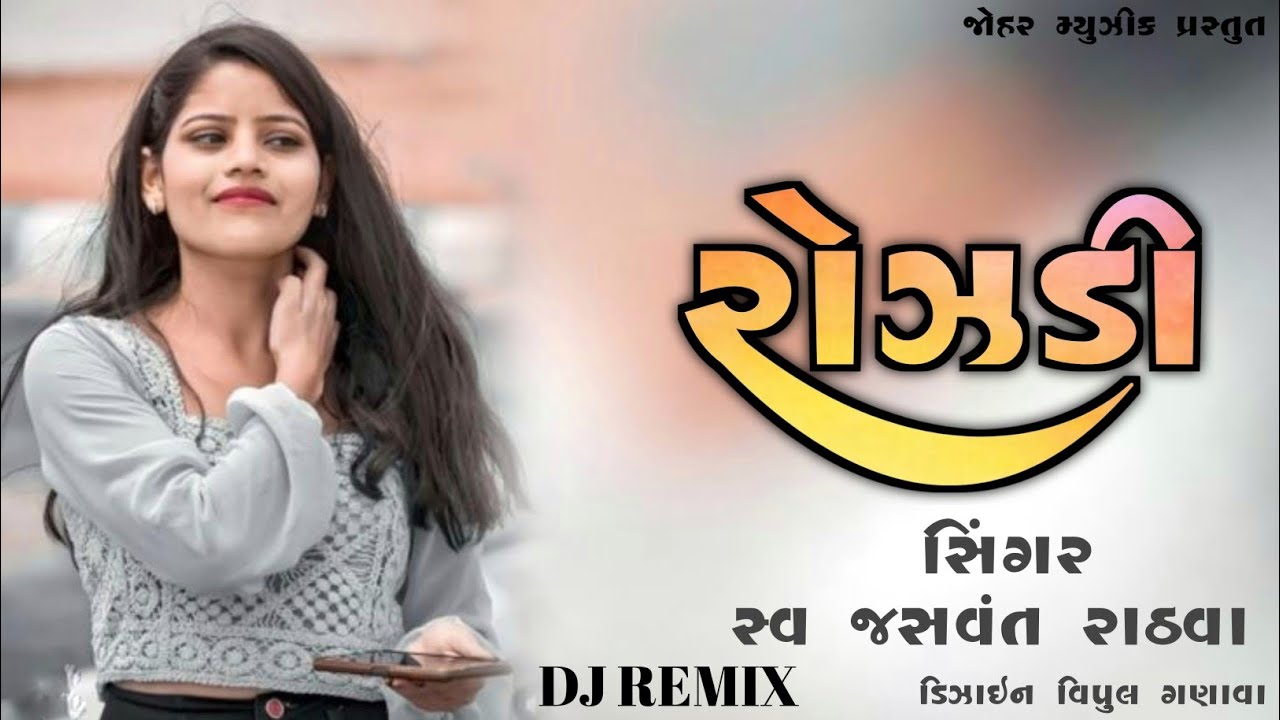 ROJADI || રોઝડી || JASVANT RATHAVA  OLD TIMALI NEW RIMIX 2025 #NEWDJRIMIXTIMALI2025