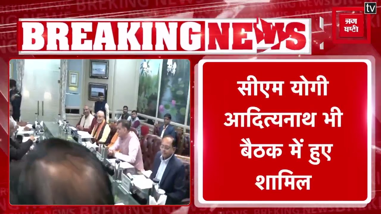 UP Budget Session से पहले Business Advisory Committee की मीटिंग, CM Yogi हुए शामिल