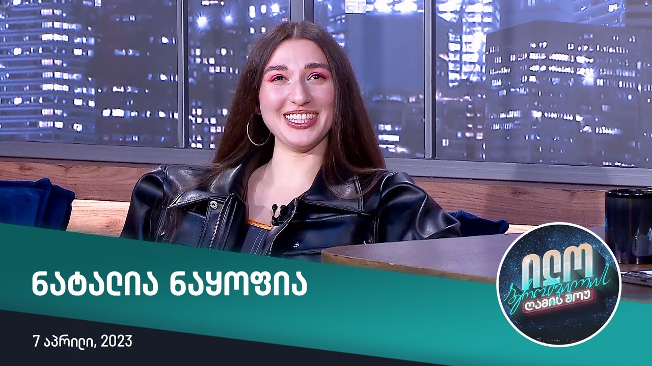 ილო ბეროშვილის ღამის შოუ - ნატალია ნაყოფია