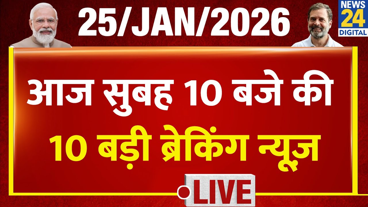 Top 10 News of the Day | सुबह 10 बजे की 10 बड़ी ब्रेकिंग | 25 Jan 2026 | Modi | Rahul | Delhi | Noida